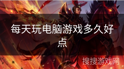 每天玩电脑游戏多久好点 每天玩电脑游戏多久好点