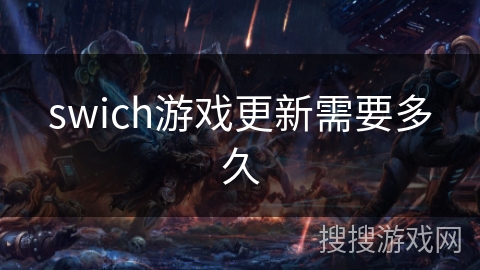 swich游戏更新需要多久 swich游戏更新需要多久