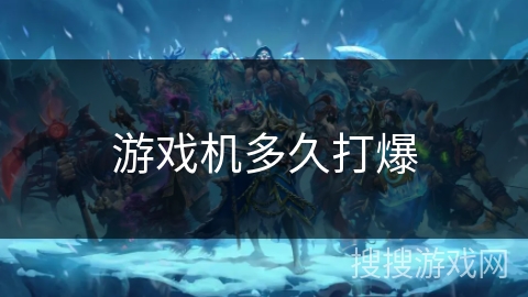 游戏机多久打爆 游戏机多久打爆