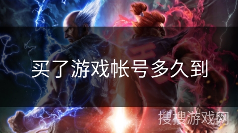买了游戏帐号多久到 买了游戏帐号多久到