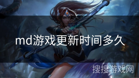 md游戏更新时间多久 md游戏更新时间多久