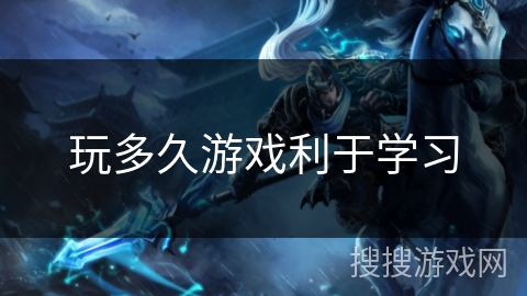 玩多久游戏利于学习 玩多久游戏利于学习