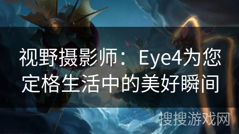 视野摄影师:Eye4为您定格生活中的美好瞬间 视野摄影师:Eye4为您定格生活中的美好瞬间