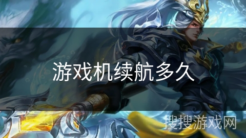 游戏机续航多久 游戏机续航多久