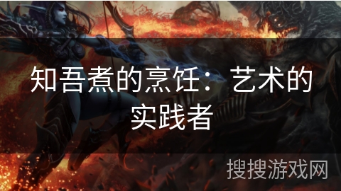 知吾煮的烹饪：艺术的实践者