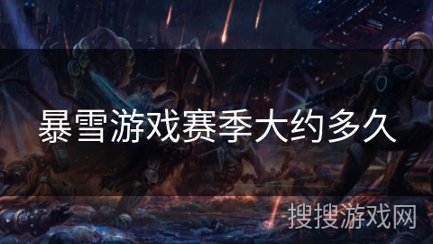 暴雪游戏赛季大约多久