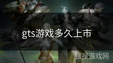 gts游戏多久上市