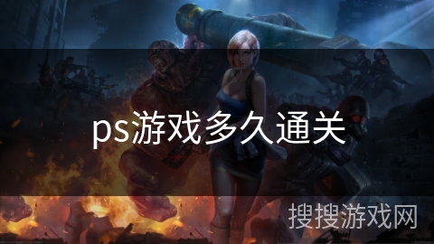 ps游戏多久通关