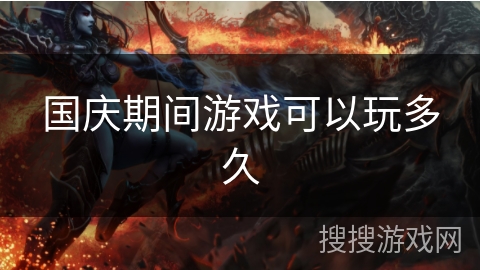 国庆期间游戏可以玩多久
