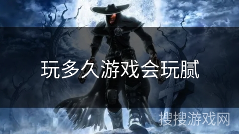 玩多久游戏会玩腻