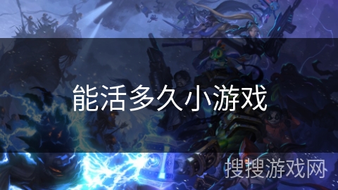 能活多久小游戏