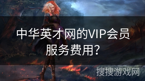中华英才网的VIP会员服务费用？