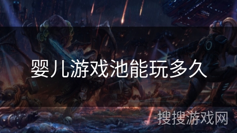 婴儿游戏池能玩多久