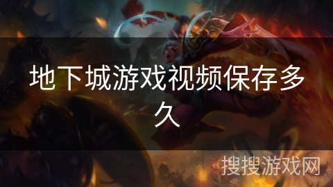 地下城游戏视频保存多久
