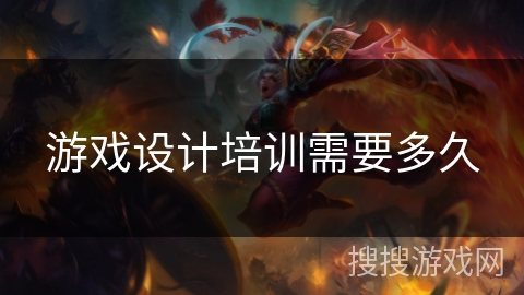 游戏设计培训需要多久