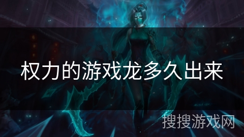 权力的游戏龙多久出来