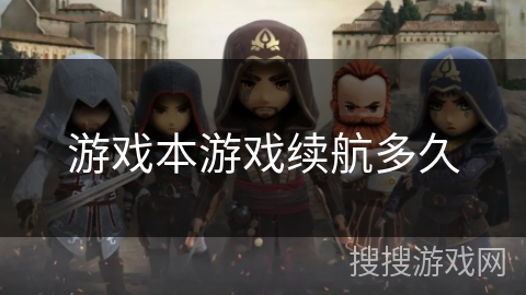 游戏本游戏续航多久 游戏本游戏续航多久