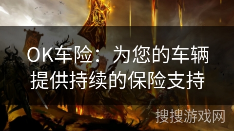 OK车险：为您的车辆提供持续的保险支持
