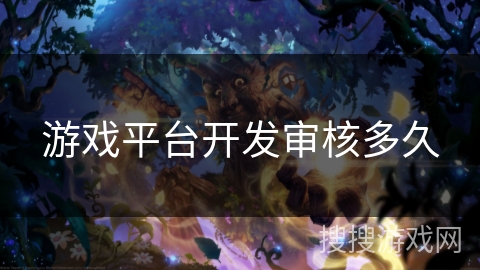 游戏平台开发审核多久