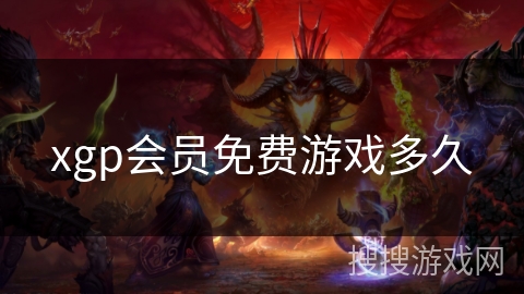 xgp会员免费游戏多久