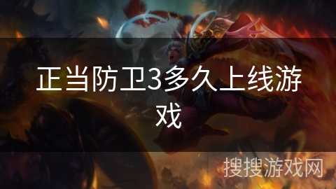 正当防卫3多久上线游戏