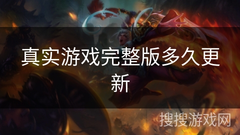 真实游戏完整版多久更新