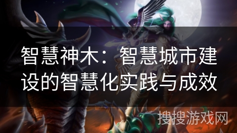 智慧神木：智慧城市建设的智慧化实践与成效