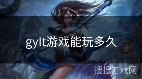 gylt游戏能玩多久