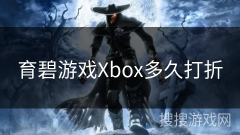 育碧游戏Xbox多久打折 育碧游戏Xbox多久打折