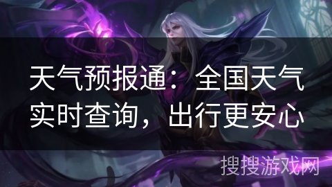 天气预报通：全国天气实时查询，出行更安心