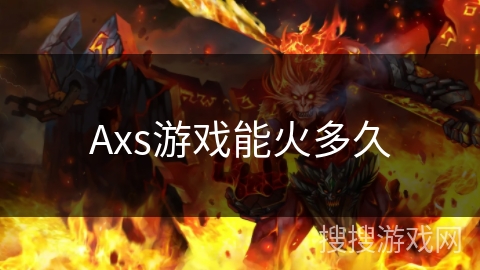 Axs游戏能火多久