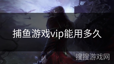 捕鱼游戏vip能用多久