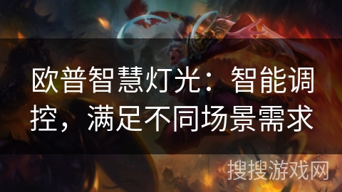 欧普智慧灯光：智能调控，满足不同场景需求