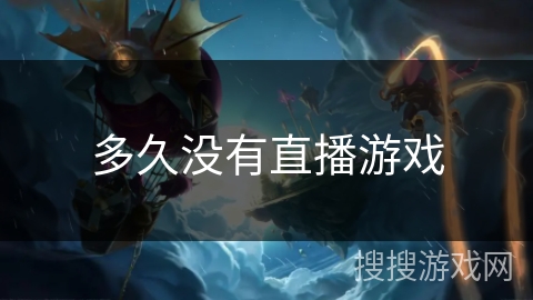 多久没有直播游戏