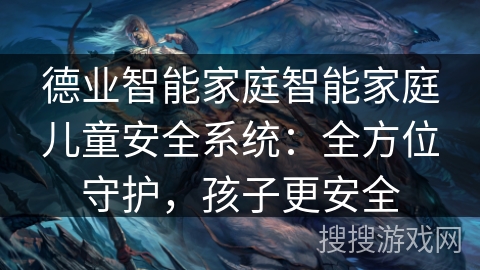 德业智能家庭智能家庭儿童安全系统：全方位守护，孩子更安全
