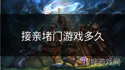 接亲堵门游戏多久