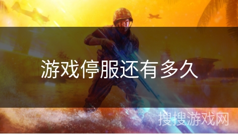 游戏停服还有多久