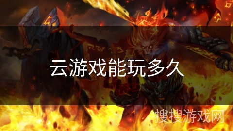 云游戏能玩多久