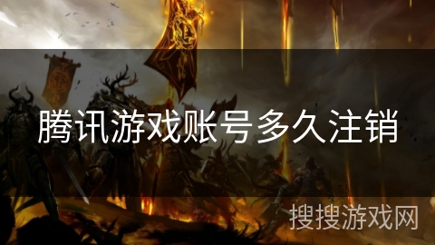 腾讯游戏账号多久注销