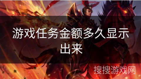 游戏任务金额多久显示出来