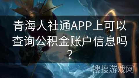 青海人社通APP上可以查询公积金账户信息吗? 青海人社通APP上可以查询公积金账户信息吗?