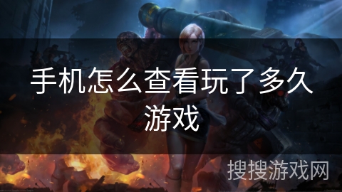 手机怎么查看玩了多久游戏