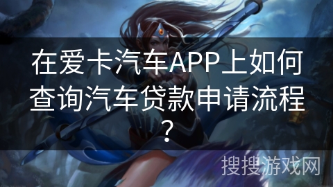 在爱卡汽车APP上如何查询汽车贷款申请流程？