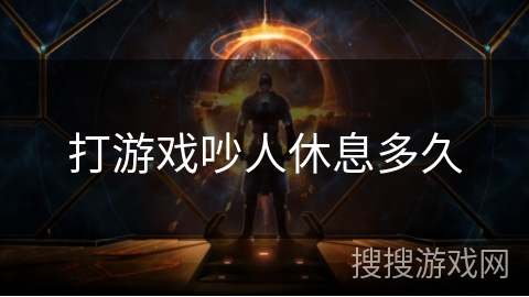 打游戏吵人休息多久