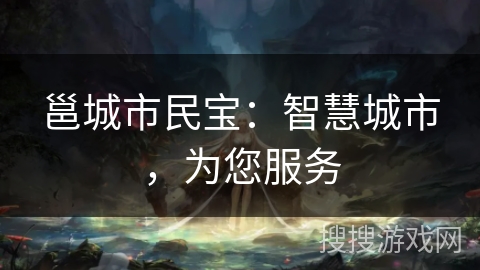 邕城市民宝：智慧城市，为您服务