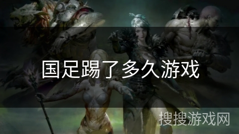国足踢了多久游戏