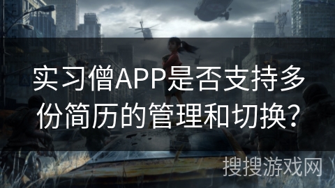 实习僧APP是否支持多份简历的管理和切换？