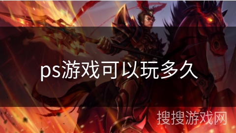 ps游戏可以玩多久