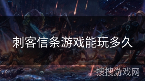 刺客信条游戏能玩多久