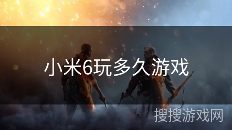 小米6玩多久游戏